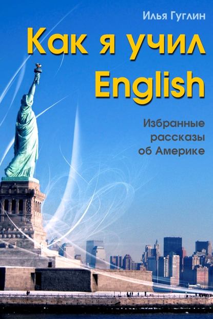 Скачать книгу Как я учил English. Избранные рассказы об Америке