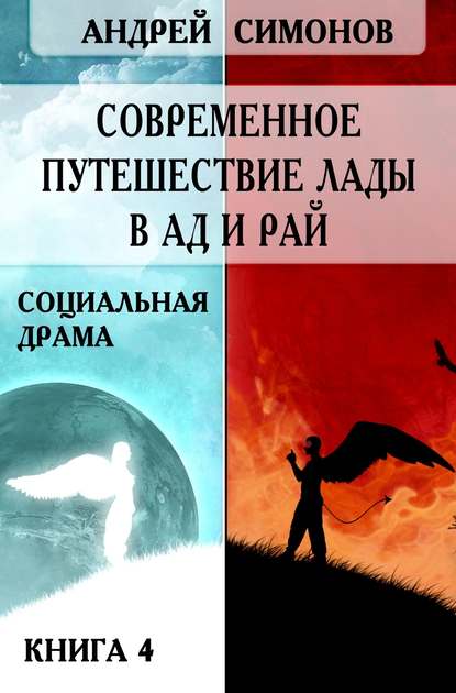 Скачать книгу Современное путешествие Лады в ад и рай