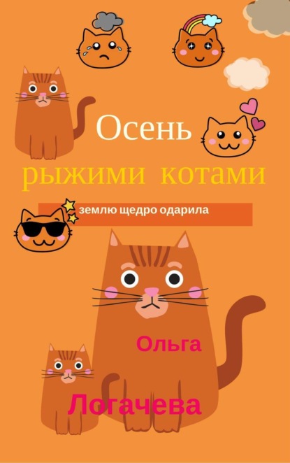 Скачать книгу Осень рыжими котами землю щедро одарила