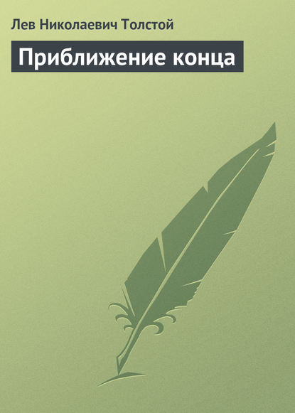 Скачать книгу Приближение конца