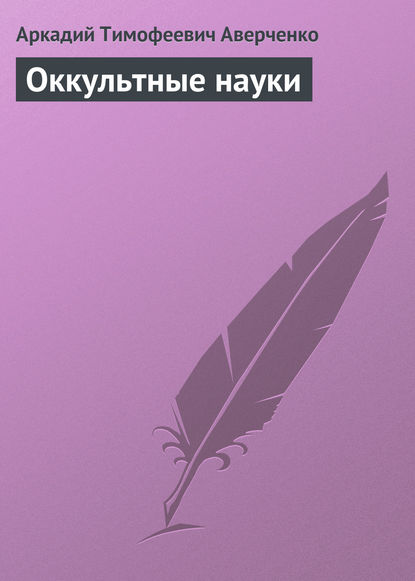 Скачать книгу Оккультные науки