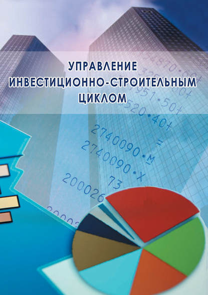 Скачать книгу Управление инвестиционно-строительным циклом (на примере реализации программ жилищного строительства города Москвы)