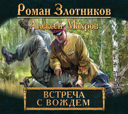 Скачать книгу Встреча с Вождем