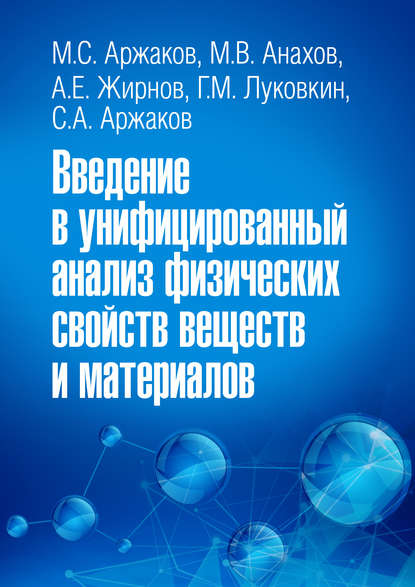 Скачать книгу Введение в унифицированный анализ физических свойств веществ и материалов