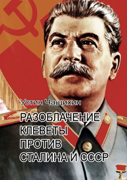 Скачать книгу Разоблачение клеветы против Сталина и СССР
