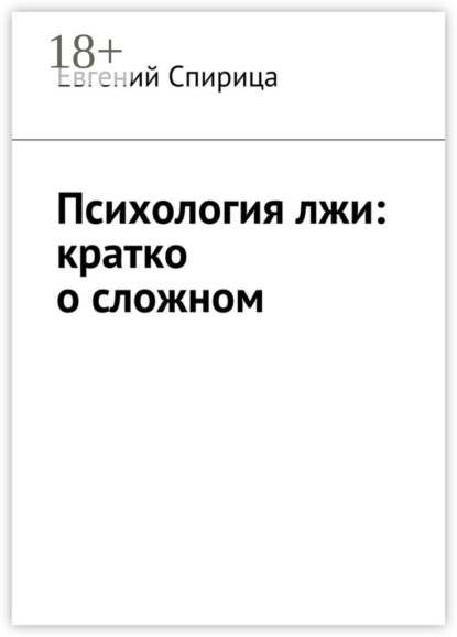 Скачать книгу Психология лжи: кратко о сложном