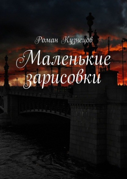 Скачать книгу Маленькие зарисовки