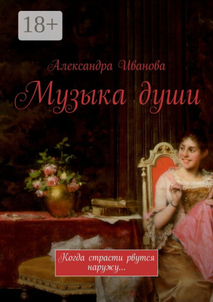 Скачать книгу Музыка души. Когда страсти рвутся наружу…
