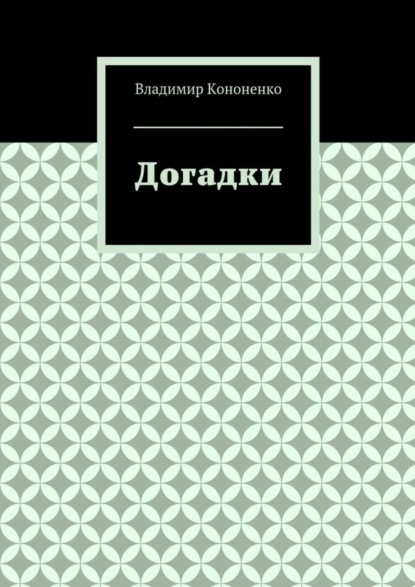 Скачать книгу Догадки