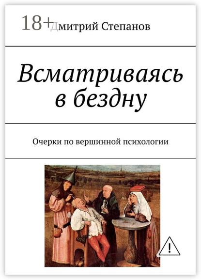 Скачать книгу Всматриваясь в бездну. Очерки по вершинной психологии