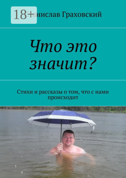 Что это значит? Стихи и рассказы о том, что с нами происходит