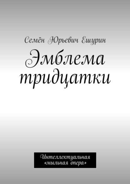 Скачать книгу Эмблема тридцатки. Интеллектуальная «мыльная опера»