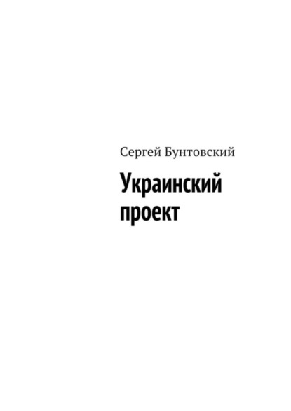 Скачать книгу Украинский проект