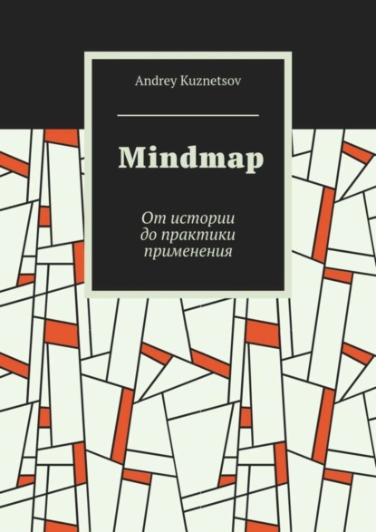 Скачать книгу Mindmap. От истории до практики применения