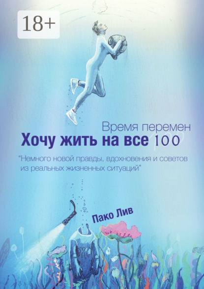 Скачать книгу Время перемен. Хочу жить на все 100!