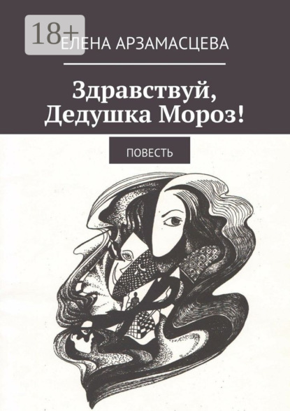 Здравствуй, Дедушка Мороз! Повесть