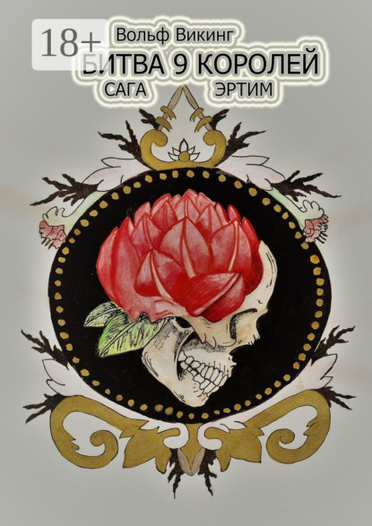 Скачать книгу Битва 9 королей. Сага Эртим