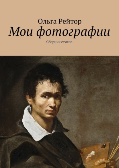 Скачать книгу Мои фотографии. Сборник стихов