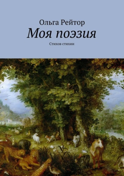 Скачать книгу Моя поэзия. Стихов стихии
