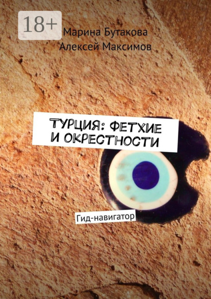 Скачать книгу Турция: Фетхие и окрестности. Гид-навигатор