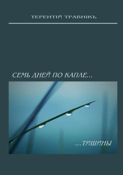 Скачать книгу Семь дней по капле тишины. Стихотворения