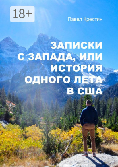 Скачать книгу Записки с Запада, или История одного лета в США