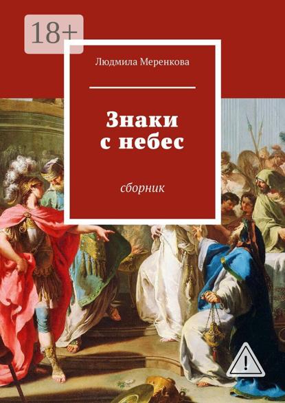 Скачать книгу Знаки с небес. Сборник