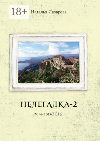 Скачать книгу Нелегалка-2-2016