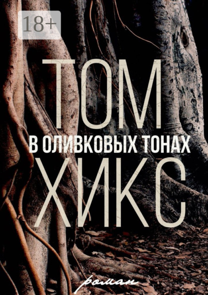 Скачать книгу В оливковых тонах. Роман
