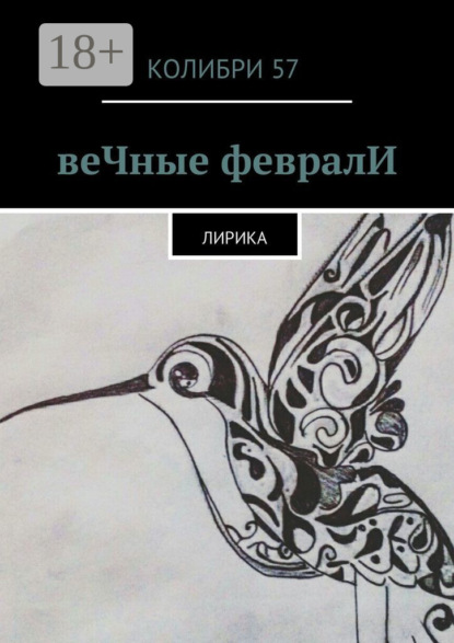 Скачать книгу веЧные февралИ. Лирика