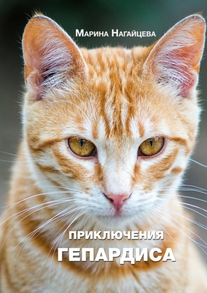 Скачать книгу Приключения Гепардиса