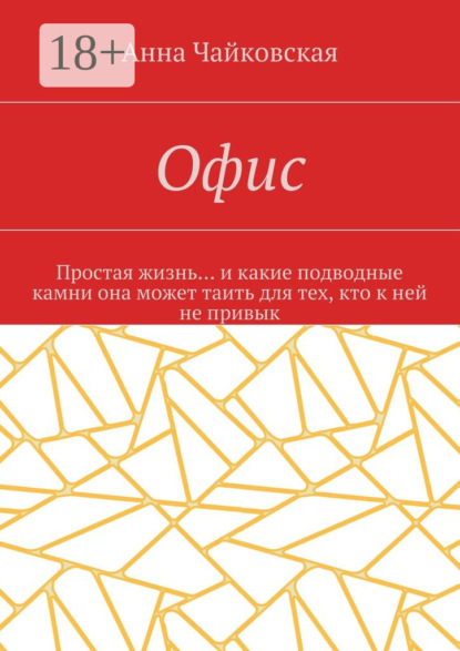 Скачать книгу Офис. Простая жизнь… и какие подводные камни она может таить для тех, кто к ней не привык