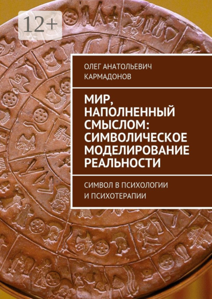 Скачать книгу Мир, наполненный смыслом: символическое моделирование реальности. Символ в психологии и психотерапии