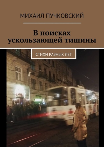 Скачать книгу В поисках ускользающей тишины. Стихи разных лет