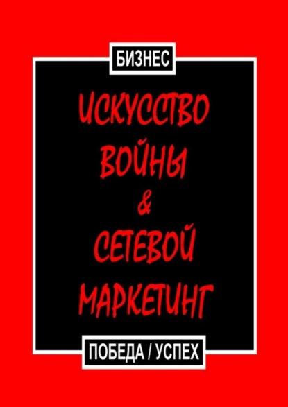 Скачать книгу Искусство войны &amp; Сетевой маркетинг. Победа / Успех