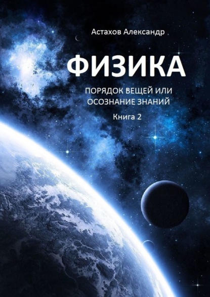 Скачать книгу Физика. Порядок вещей, или Осознание знаний. Книга 2