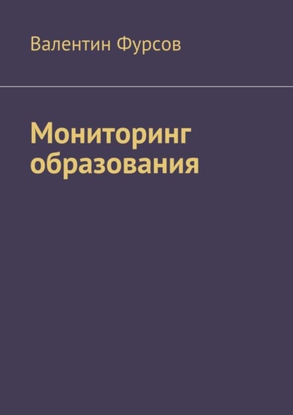 Скачать книгу Мониторинг образования