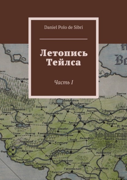 Скачать книгу Летопись Тейлса. Часть I