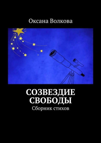 Скачать книгу Созвездие свободы. Сборник стихов