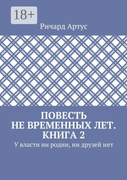 Повесть не временных лет. Книга 2. У власти ни родни, ни друзей нет
