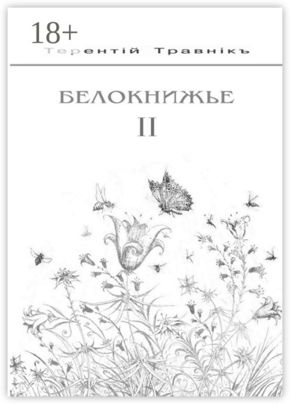 Скачать книгу Белокнижье. Собрание сочинений в 4 томах. Том 2