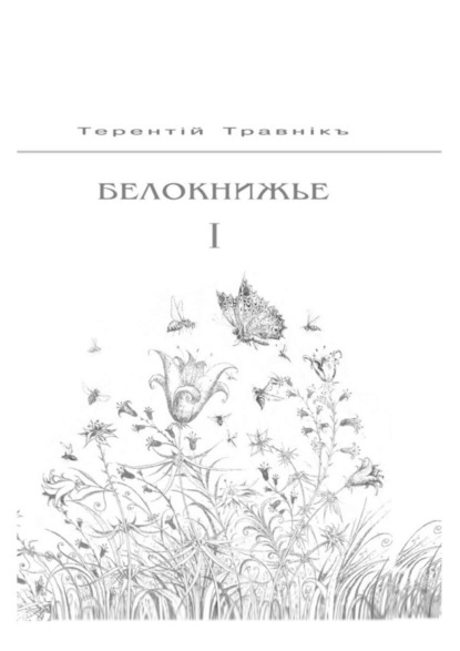 Скачать книгу Белокнижье. Собрание сочинений в 4-х томах. Том 1