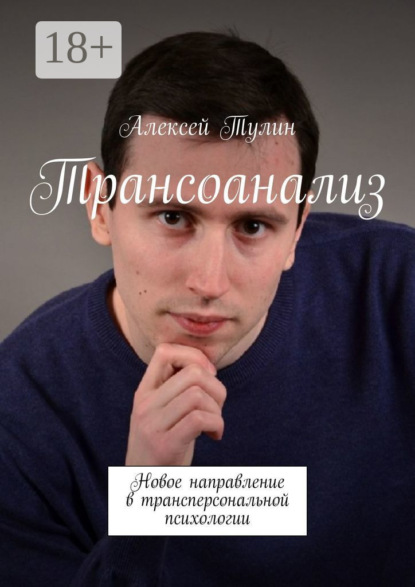 Скачать книгу Трансоанализ. Новое направление в трансперсональной психологии