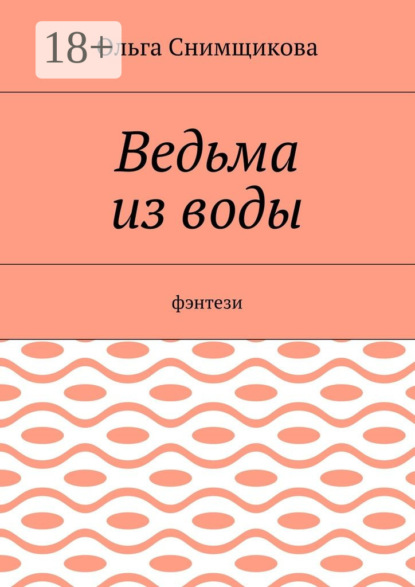 Скачать книгу Ведьма из воды. Фэнтези