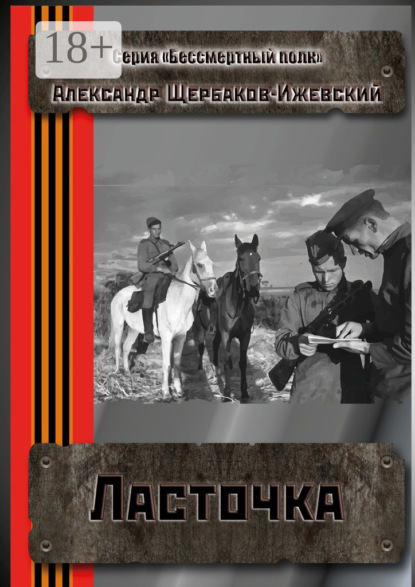 Скачать книгу Ласточка. Серия «Бессмертный полк»