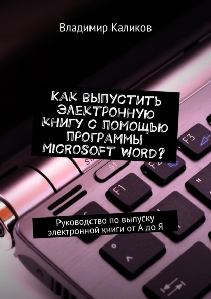 Скачать книгу Как выпустить электронную книгу с помощью программы Microsoft Word? Руководство по выпуску электронной книги от А до Я