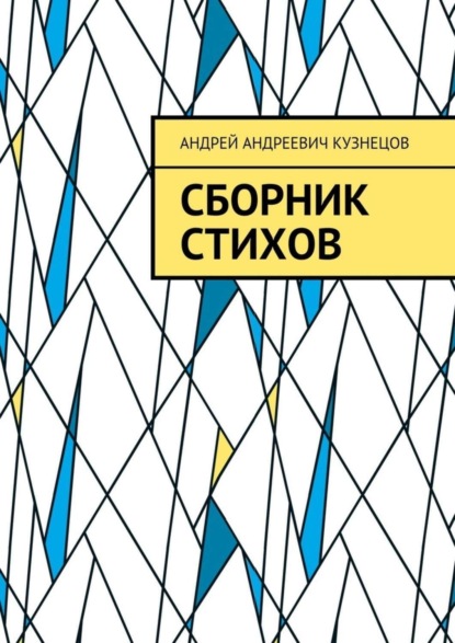 Скачать книгу Сборник стихов