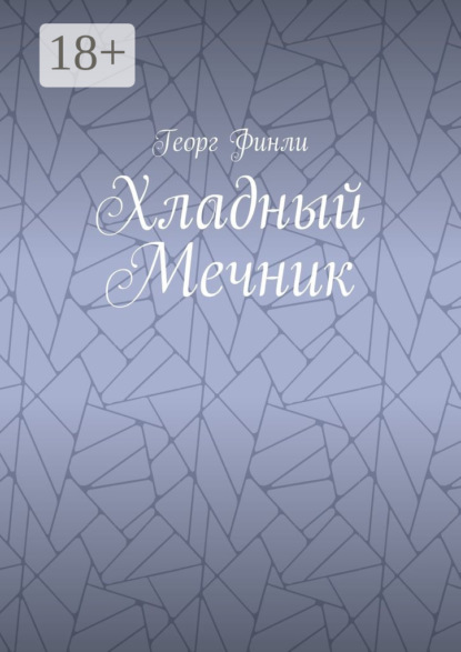 Скачать книгу Хладный Мечник