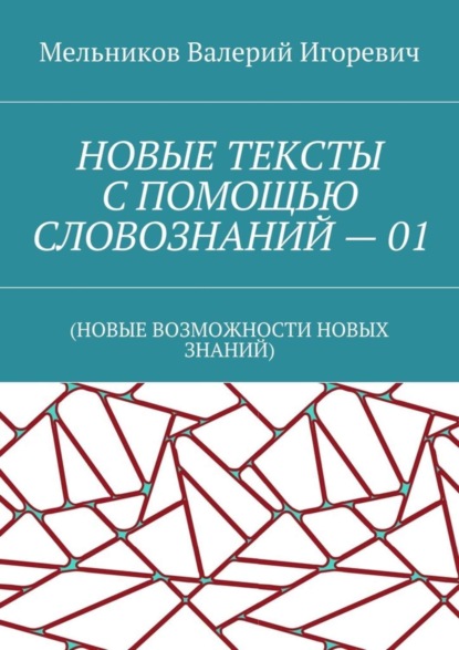 Скачать книгу НОВЫЕ ТЕКСТЫ С ПОМОЩЬЮ СЛОВОЗНАНИЙ – 01. (НОВЫЕ ВОЗМОЖНОСТИ НОВЫХ ЗНАНИЙ)