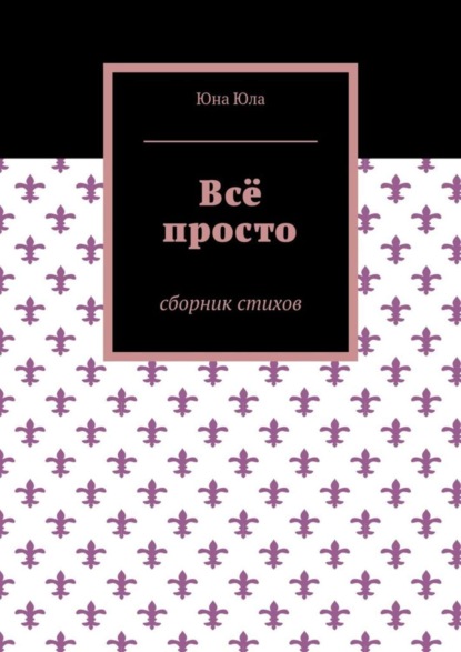 Скачать книгу Всё просто. Сборник стихов